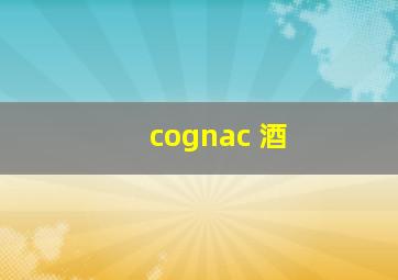 cognac 酒